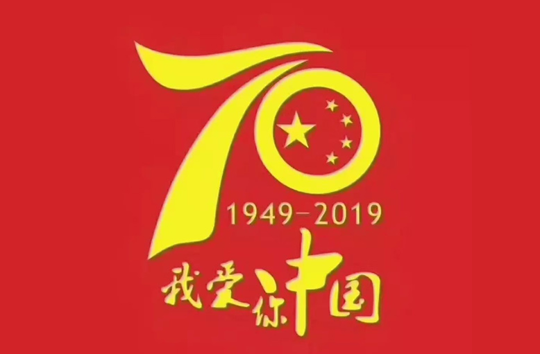 亿鑫与您一起为祖国送上*美的祝福